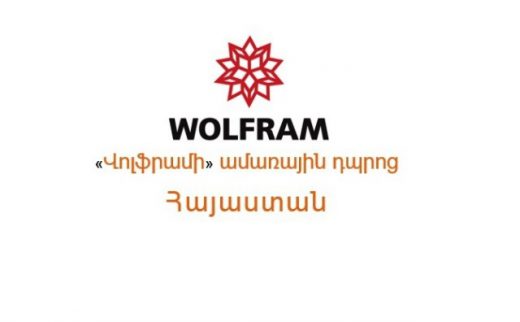Ամառային հետազոտական դպրոց․ Wolfram Research – Հայաստան